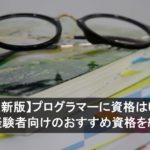 【2026年最新版】プログラマーに資格はいらない？ 未経験者向けのおすすめ資格を紹介