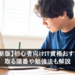 【2026年最新版】初心者向けIT資格おすすめ12選！ 取る順番や勉強法も解説