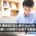 【2026年最新版】初心者がJava SE Bronze試験に50時間で合格する勉強法