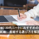 【2026年最新版】20代ニートにおすすめの資格10選！ 就職に直結する選び方を解説
