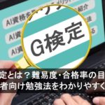 G検定とは？難易度・合格率の目安と初心者向け勉強法をわかりやすく解説