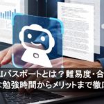 生成AIパスポートとは？難易度・合格率・必要な勉強時間からメリットまで徹底解説