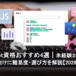 JavaScript資格おすすめ4選｜未経験からIT転職を目指す人向けに難易度・選び方を解説【2026年最新版】