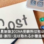 【2026年最新版】CCNA受験料は税込いくら？総額・割引・元は取れるか徹底解説