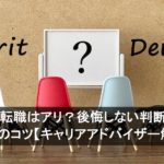 半年で転職はアリ？後悔しない判断基準と成功のコツ【キャリアアドバイザー解説】