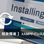 PHP【 開発環境 】XAMPPインストール