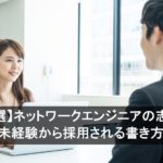 【例文6選】ネットワークエンジニアの志望動機｜未経験から採用される書き方