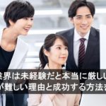 IT業界は未経験だと本当に厳しい？転職が難しい理由と成功する方法を解説