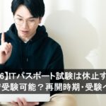 【2026】ITパスポート試験は休止する？いつまで受験可能？再開時期・受験への影響
